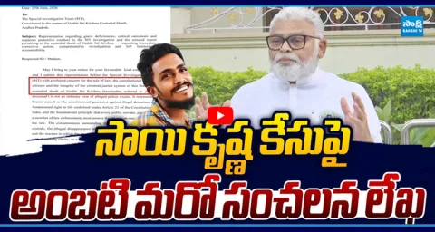 YSRCP Ambati Rambabu Sensational Letter To SIT Chief Ravi Prakash Over Sai Krishna Case 1