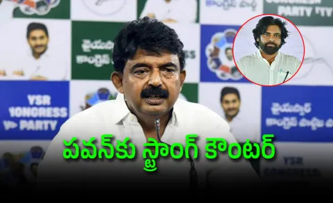 Ysrcp Leader Perni Nani Counter To Pawan Kalyan