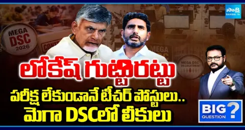 Big Question Debate On Teacher Posts For TDP Activists Big Scam In DSC 1