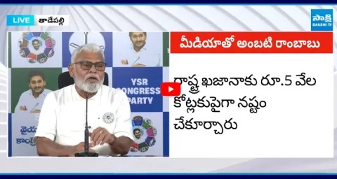 Ambati Rambabu Comments On Chandrababu Liquor Scam 1