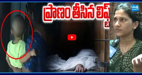 Khairatabad Lift Accident Woman Died and Boy Saved  1