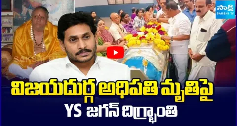 YS Jagan Pays Tribute on Vijayadurga Head Venkata Subrahmanyam Passes Away  1