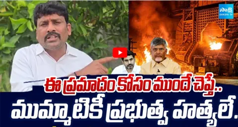 Karumuri Venkat Reddy Shocking Facts About Visakhapatnam Steel Plant Accident 1