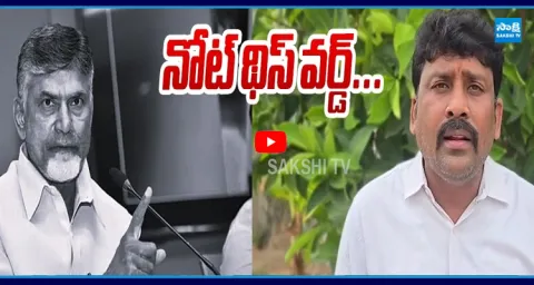 YSRCP Venkat Reddy Fires On Chandrababu Comments In Achanta Public Meeting  1
