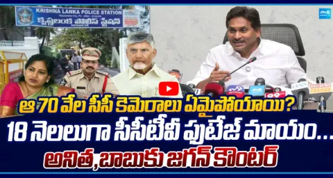  YS Jagan Counter To Babu And Anitha Over Krishnalanka PS CCTV Footage 1