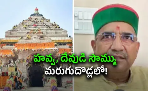 Ram Mandir donation theft hide money in washrooms accused told cops