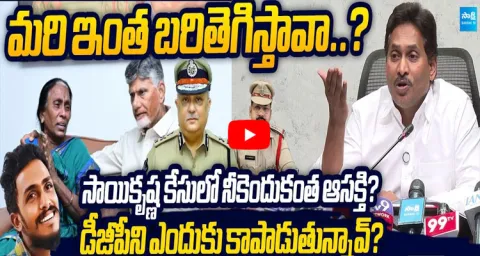 YS Jagan Reveals Shocking Facts About Sai Krishna Case 1