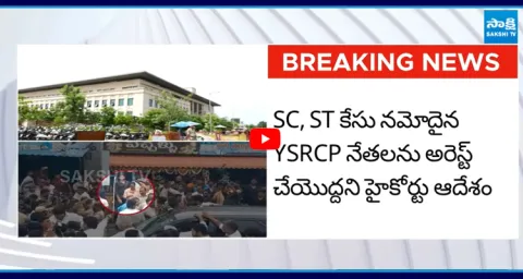 Big Relief To YSRCP Leaders AP High Court Orders Not To Arrest 3