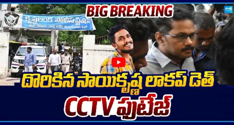 Sai Krishna Lockup Death CCTV Footage Found 1