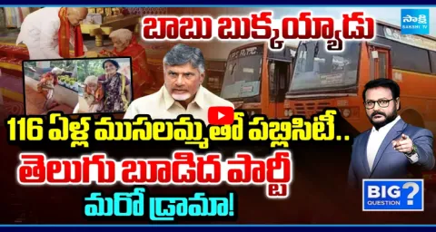 Big Question Debate On CM Chandrababu Another Drama Busted  1