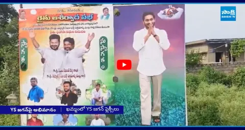 YS Jagan Flex At CM Revanth Reddy Khammam Rythu Ashirvada Sabha Meeting 1