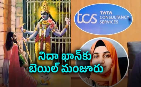 TCS Case: Court Grants Bail to Pregnant Accused Cites Lord Krishnas Birth
