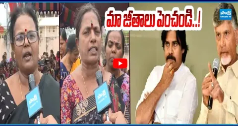AP Anganwadi Workers Fires on CM Chandrababu, Pawan Kalyan Over Fake Promises 3