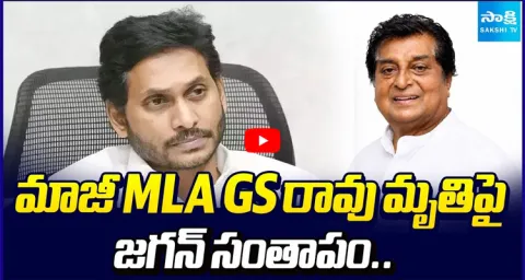 YS Jagan Expresses Condolences On the Demise of Former MLA GS Rao 1