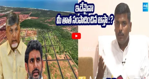  Gudivada Amarnath Exposes Nara Lokesh & Chandrababu's Vizag Land Dealings 1