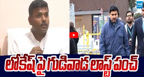 YSRCP Gudivada Amarnath Satires On Nara Lokesh Davos Tour 1