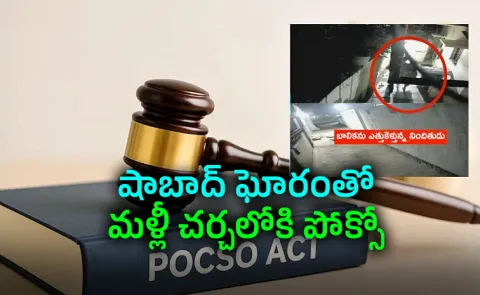 Shabad Horror: POCSO A Shield for Children or a Loophole for Accused