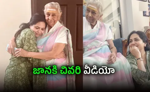 Singer S Janaki Last Video With Singer Sunitha