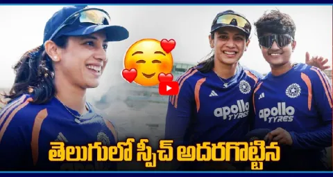 Smriti Mandhana Telugu Speech Goes Viral 1