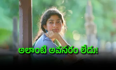 Sai Pallavi Sensational Comments On Romantic Scenes