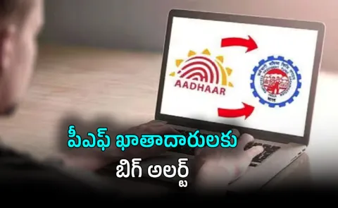 pf-auto-transfer-epfo-aadhaar-linking-big-alert