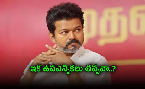  vijays operation la stir in the opposition party will 10 mla  resign