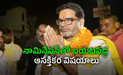 Prashant Kishors Political Debut: Affidavit Reveals Key Details15
