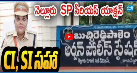 Nellore SP Anitha Transferred Police Station Staff Including CI, SI 