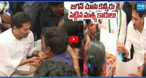 Fishermen Families Cry In Front Of YS Jagan at Jabbar Thota 1