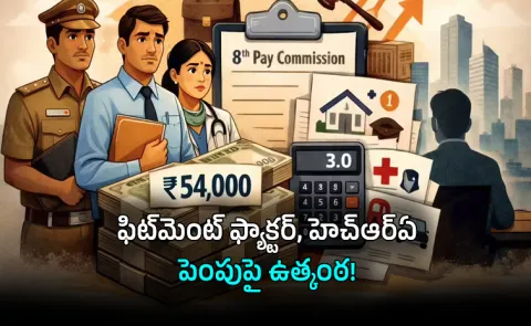 8th Pay Commission Shock Will Basic Pay Jump to Rs 54,000 Fitment Factor Hike