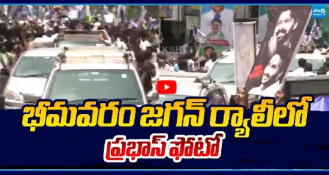 YS Jagan And Rebel Star Prabhas Photos In Bhimavaram Tour Goes Viral 1