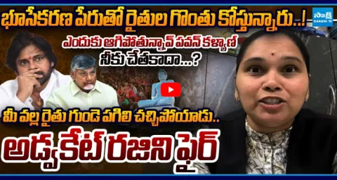Advocate Rajini Fires On CM Chandrababu Over Land Pooling For AP Capital 1