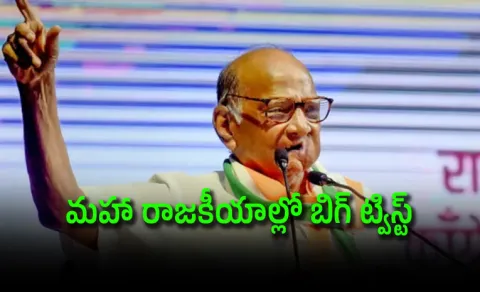 Big Twist in Maha Politics! Sharad Pawar Support NDA on This Condition12