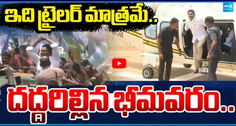  YS Jagan Bhimavaram Tour Highlights 1
