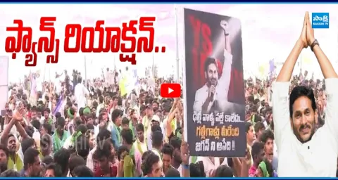 Jagan Fans Reaction In Bhimavaram Public Meeting 1