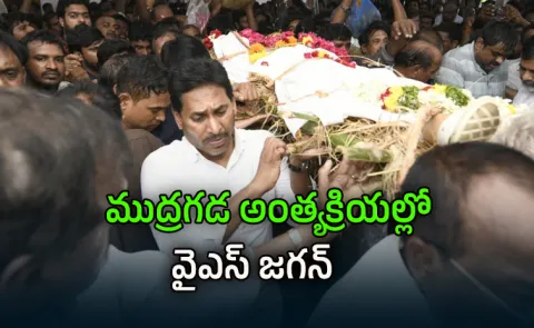 YS Jagan Kirlampudi Tour Pays Tribute To Mudragada