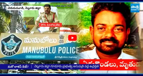 Lock Up Death Incident In Cherukumudi Nellore 1