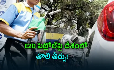 E20 Petrol Verdict: Consumer Court Orders Compensation To Vehicle Owner