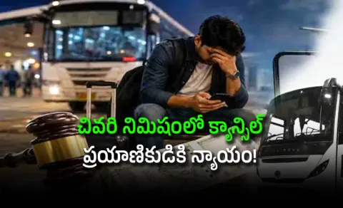 Rs 600 Bus Ticket Cancelled Passenger Gets Rs 10000 Compensation