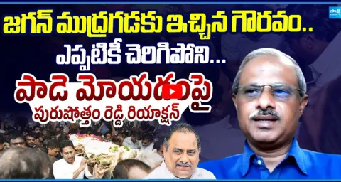 Analyst Purushotham Reddy Praise On YS Jagan In Mudragada Padmanabham Funeral 1