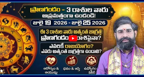 Sakshi TV Weekly Horoscope In Telugu From 19 July 2026  2