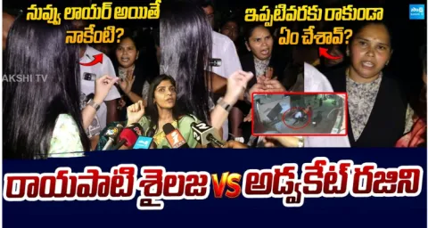 Rayapati Sailaja Vs Advocate Rajini: Heated Verbal War Over Guntur Incident  2