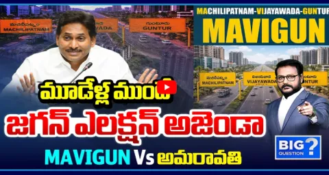 Big Question Debate On YS Jagan MAVIGUN Vs Amaravati 1