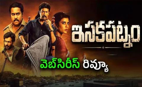 Iskapatnam Web Series Review And Rating In Telugu