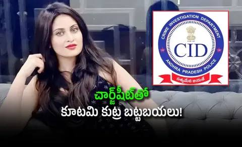 Big Twist in Jathwani Case: CID Chargesheet Flags Blackmail Allegations