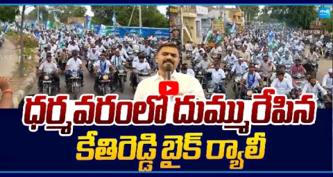 Kethireddy Massive Bike Rally At Dharmavaram 1