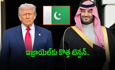 USA And Saudi nuclear pact Help To Pakistan and Israel wary