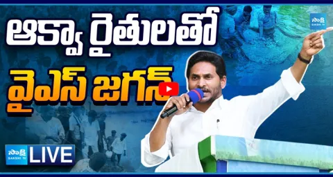YS Jagan Bhimavaram Tour To Meet Aqua Farmers  1