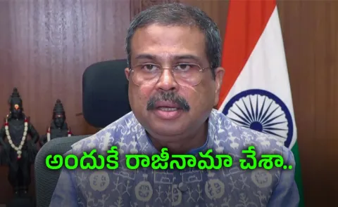 Union Minister Dharmendra Pradhan Resigns