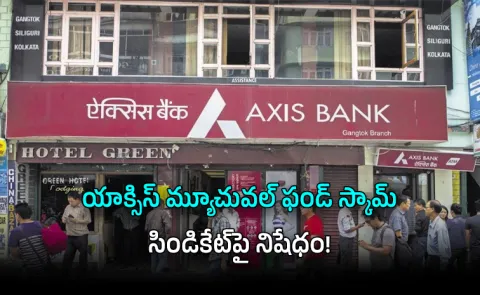 SEBI barred Axis Mutual Fund unlawful gains 21 individuals were penalized